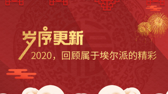 歲序更新！2020，回顧屬于埃爾派的精彩